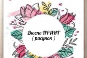 Дюспо ПРИНТ ( рисунок )